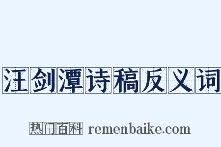 汪剑潭诗稿反义词是什么意思的图片